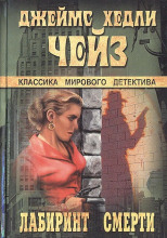 Лабиринт смерти