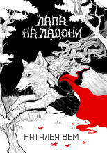 Лапа на ладони