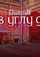 Лаз в углу двора