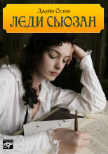 Леди Сьюзен