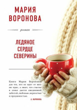 Ледяное сердце Северины