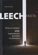Leechность. Том I: Душа на завтрак или неприятности приходят по пятницам
