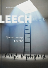 Leechность. Том II: Кто вы, Мистер «Leech»?!