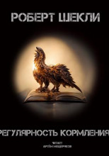 Регулярность кормления