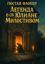 Легенда о св. Юлиане Милостивом