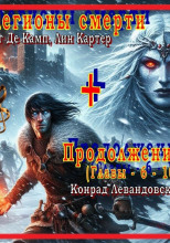 Легионы смерти