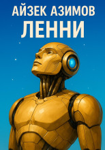 Ленни