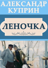 Леночка
