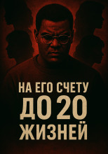 11 женщин, 4 года страха