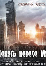 Летопись нового мира. Сборник рассказов