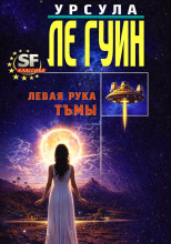 Левая рука Тьмы