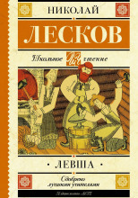 Левша