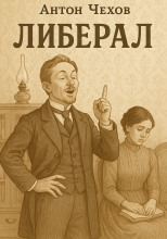 Либерал