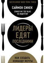 Лидеры едят последними. Как создать команду мечты