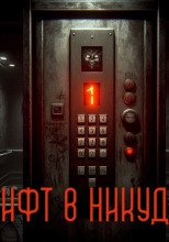 Лифт в никуда
