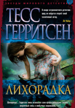 Лихорадка