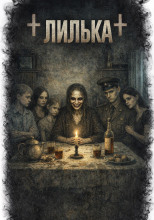 Лилька