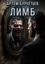 ЛИМБ