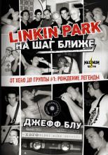 Linkin Park: На шаг ближе. От Xero до группы #1: рождение легенды