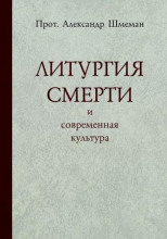 Литургия смерти и современная культура