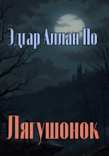 Лягушонок