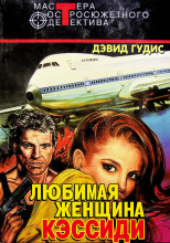 Любимая женщина Кэссиди
