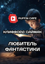 Любитель фантастики