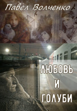 Любовь и голуби