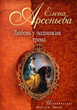 Любовь у подножия трона
