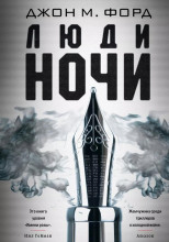 Люди ночи