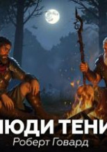 Люди тени