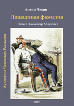 Лошадиная фамилия