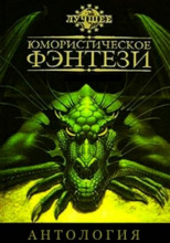 Лучшее юмористическое фэнтези. Антология. Часть 2