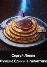 Лучшие блины в галактике