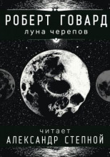 Луна черепов