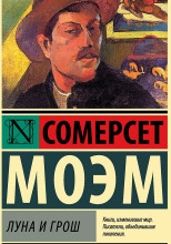 Луна и грош