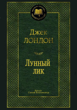 Лунный лик