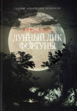 Лунный лик фортуны