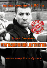 Магаданский детектив
