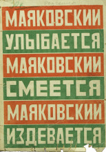 Маяковский улыбается, смеется, издевается