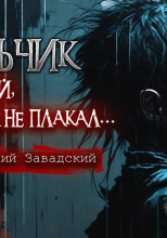 Мальчик, который никогда не плакал