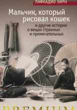 Мальчик, который рисовал кошек, и другие истории о вещах странных и примечательных