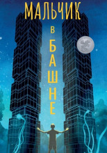 Мальчик в башне