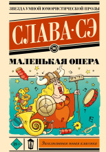 Маленькая опера