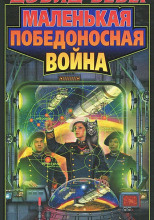 Маленькая победоносная война