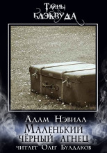 Маленький черный агнец