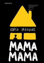 Мама, мама