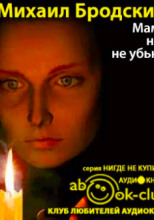 Мама, нас не убьют