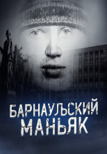 Маньяк, о котором боялись говорить вслух