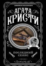 Последний сеанс
